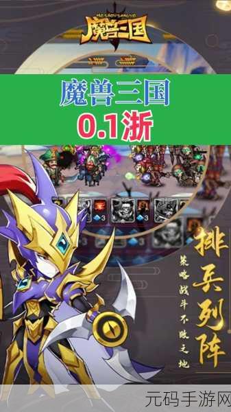 魔兽三国无限充值版震撼上线,动作卡RPG手游新纪元