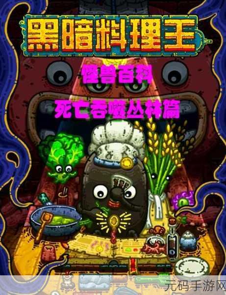 黑暗料理王,轻松获取鸡蛋秘籍大公开