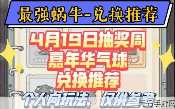 最强蜗牛抽奖兑换券的最佳兑换选择秘籍