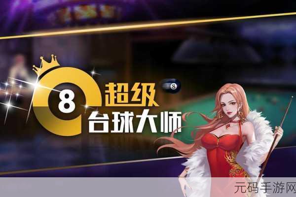 台球桌英雄游戏全新版本震撼发布，开启竞技新篇章
