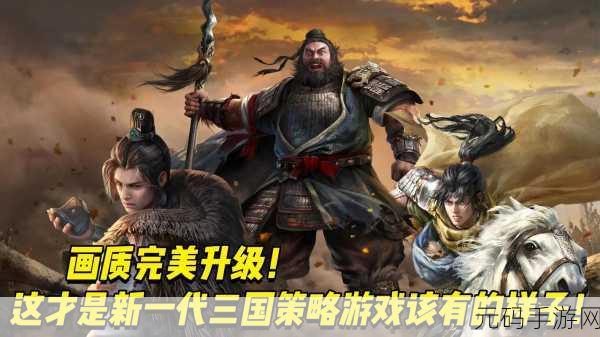 三国有个局手游新版本震撼发布,权谋策略再升级,等你来战!