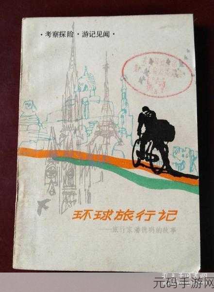 浪漫环球旅行记中文版下载，开启你的梦幻冒险之旅
