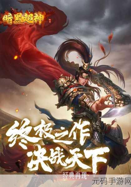 暗黑超神百度版震撼上线，卡牌竞技新纪元等你来探索