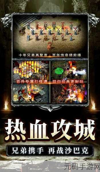 怀旧风潮再起，趣玩传奇手游新版本震撼发布，带你重温经典岁月