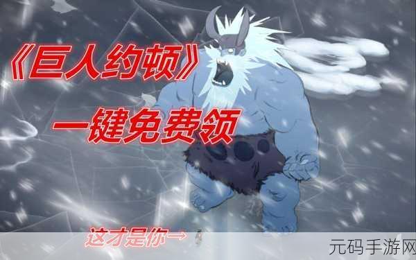 Epic 巨人约顿限时免费领取秘籍大公开
