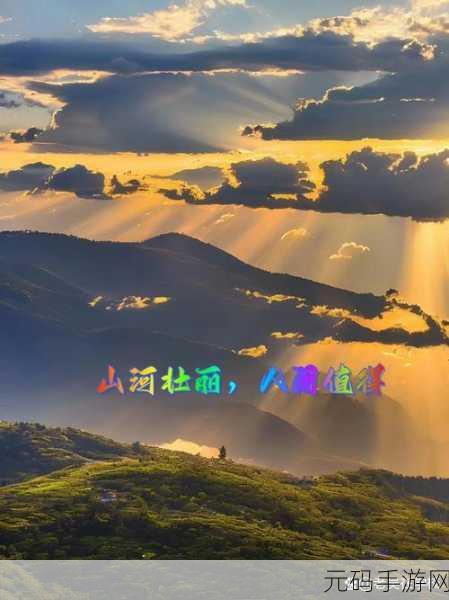 探索未知美景,开启冒险新篇章 ——Position手游震撼发布