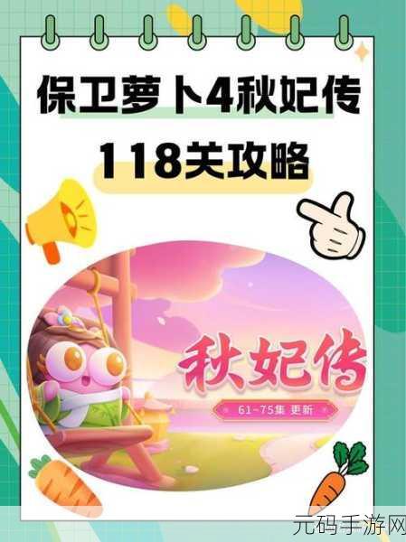 保卫萝卜 4 秋妃传 86 关通关秘籍大揭秘