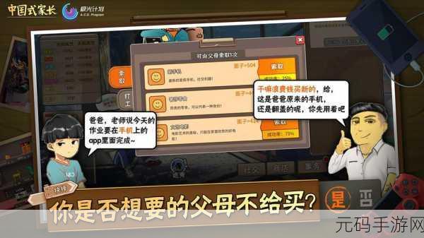手游资讯,中国式家长无限资源版震撼发布,角色扮演新体验等你来探索