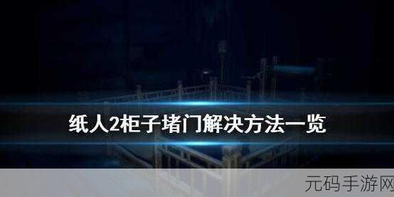 纸人 2 中柜子堵门的完美破解秘籍
