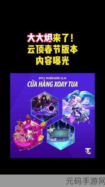 云顶之弈 S4 赛季震撼来袭!开启时间与精彩细节全揭秘