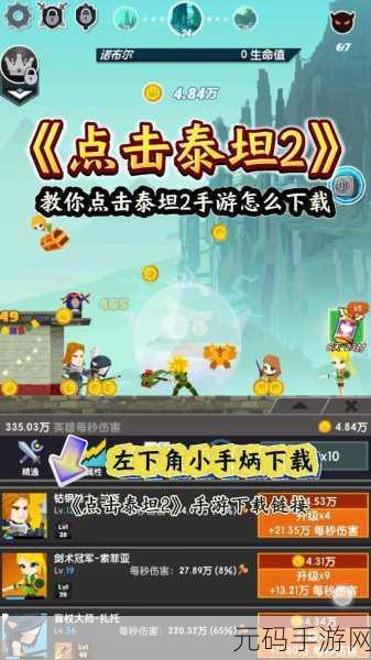 点击泰坦2单机版下载,重温经典,探索无限可能