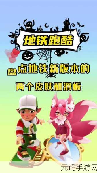 地铁跑酷新版本震撼发布,速度与激情的极致体验