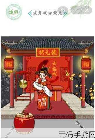 汉字找茬王,破解戏台女主关卡,重现荣光秘籍