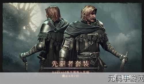 帕斯卡契约，深入黑雾模式的必备条件与攻略指南