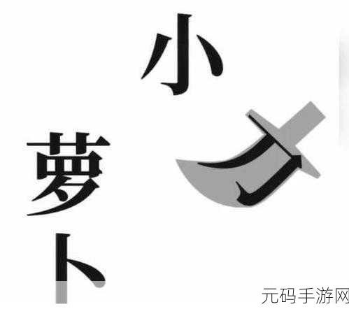 文字梗传保卫萝卜通关秘籍，解密技巧大揭秘