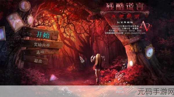 迷人的残酷中文版震撼发布，冒险解谜新纪元已至