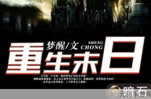 末日重生,动作冒险求生新游震撼发布,探索未知世界的极限挑战