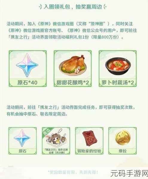 原神携友之行微信游戏联动活动开启时间大揭秘！
