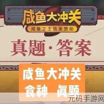 咸鱼之王,咸鱼大冲关易错题目全揭秘