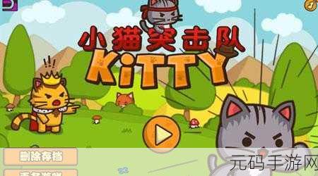 小猫突击队无限金币版震撼发布，冒险闯关新体验等你来探索