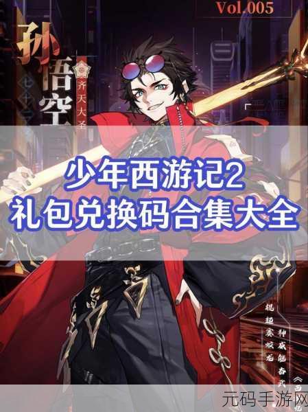 少年西游记 2 必备兑换码全揭秘,不容错过!