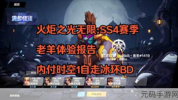 火炬之光无限 SS4 赛季前瞻直播,精彩亮点与确切时间