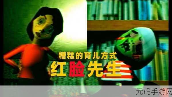 恐怖冒险新体验,坏父母红脸先生安卓版震撼发布