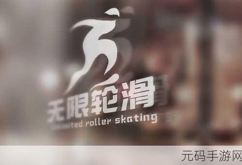 轮滑的天空,全新休闲游戏震撼发布,带你领略无限趣味