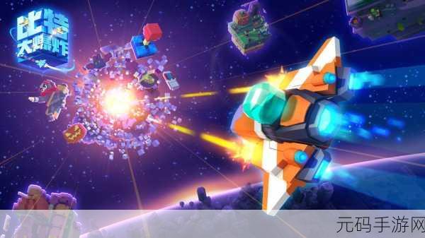 比特大爆炸0.6.0.0版本盛大更新,休闲飞行射击手游新体验