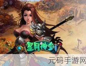 星月神剑果盘版震撼发布，仙侠世界新篇章等你来探索