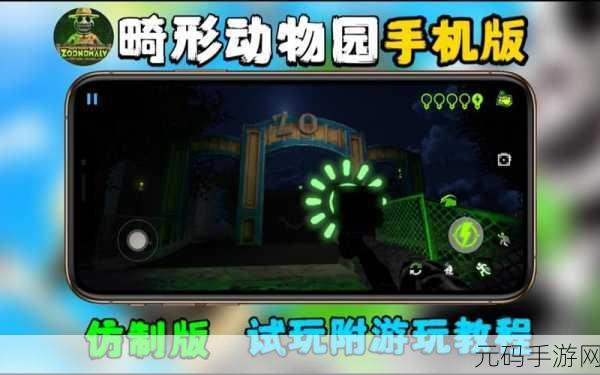 畸形动物园游戏中文版手机版震撼发布,探索恐怖解谜逃生的极致体验
