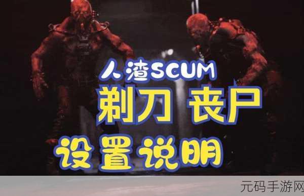 人渣SCUM,丧尸求生手游新版本震撼发布,冒险求生之旅再升级