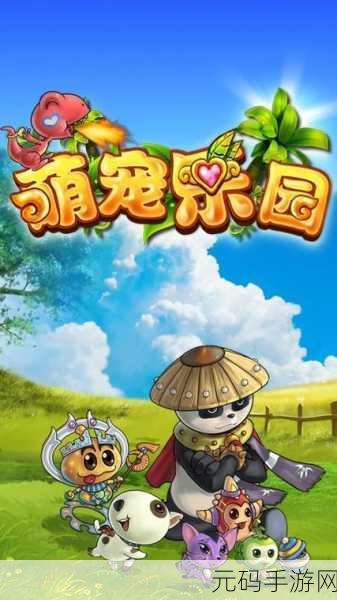 手机宠物养成游戏新作萌宠乐园盛大发布