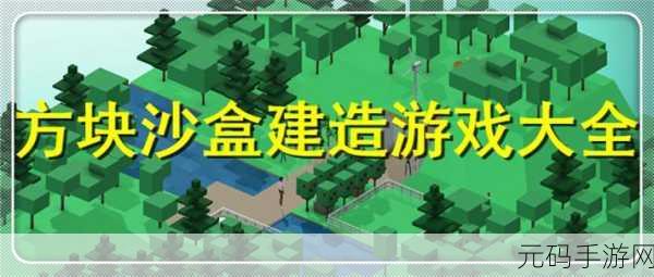 方块自由建造家最新版下载,沙盒风格的闯关竞技手游新体验