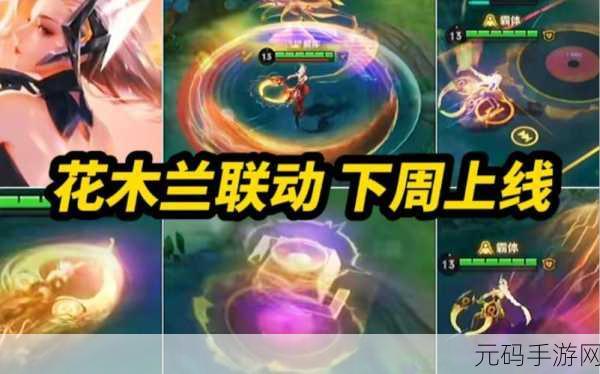 王者荣耀花木兰 AOV 联动皮肤震撼来袭,上线时间大揭秘!