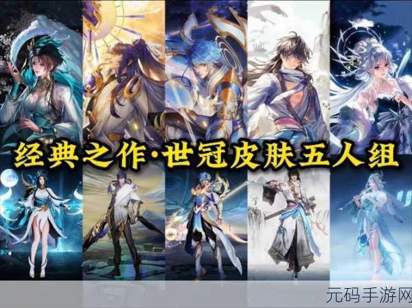 王者荣耀 2021 世冠皮肤价格全揭秘，精彩细节不容错过！