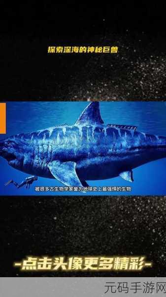 海底巨兽模拟器震撼发布,探索深海奥秘,体验巨兽生存之旅