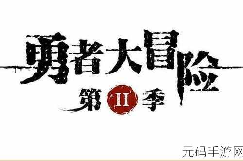 咸鱼翻身之路，全新勇者冒险闯关游戏震撼发布