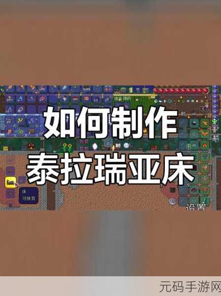 泰拉瑞亚,床的神秘制作指南