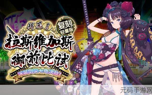 FGO 泳装剑豪七色决胜,胜负关键与通关秘籍