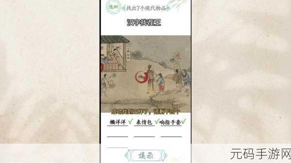 汉字找茬王,古画找茬 2 通关秘籍——找出 6 个现代物品