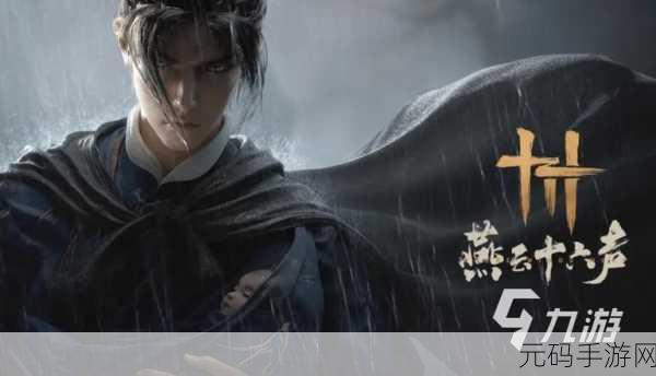 燕云十六声,为谁归去任务的终极攻略指南