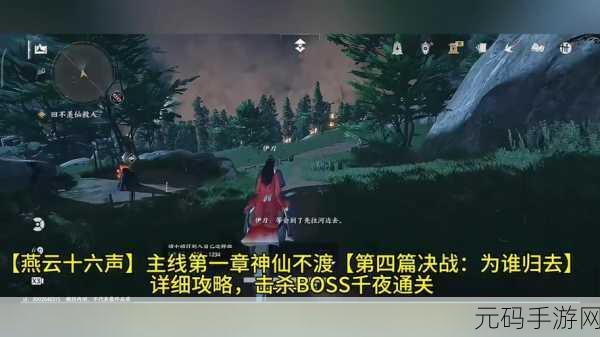 燕云十六声,为谁归去任务的终极攻略指南