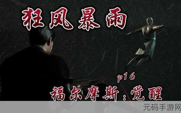 福尔摩斯觉醒汉化版全3D游戏震撼发布,沉浸式探案体验等你来探索