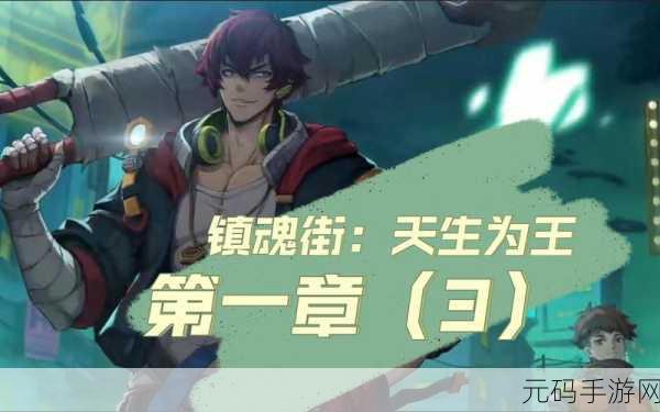探秘镇魂街天生为王,满级之谜大揭晓
