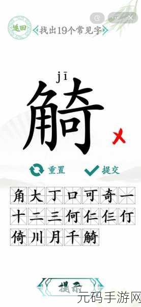 汉字找茬王,挑战痔字找出 18 个常见字秘籍