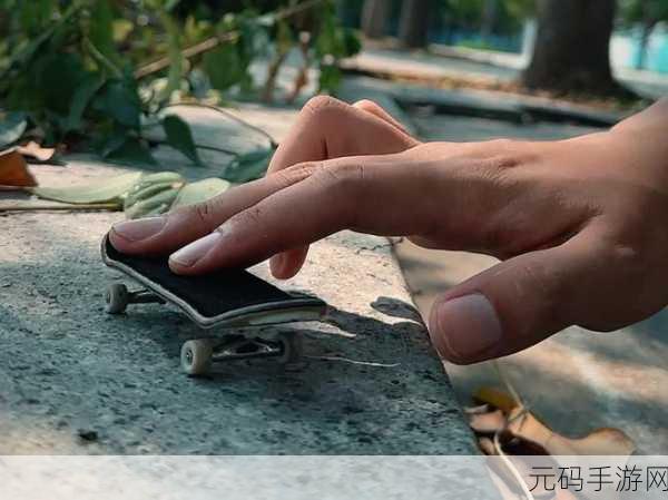 指上滑板游戏震撼发布,真实体验,挑战极限