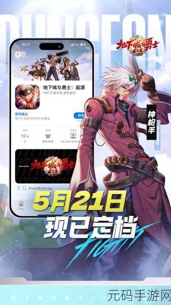 地下城与勇士手游,热血格斗新篇章盛大开启