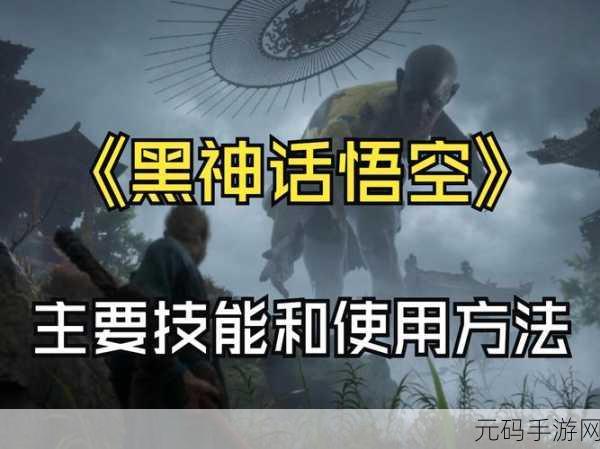 震惊!黑神话悟空惊现无限技能 Bug,操作秘籍大揭秘