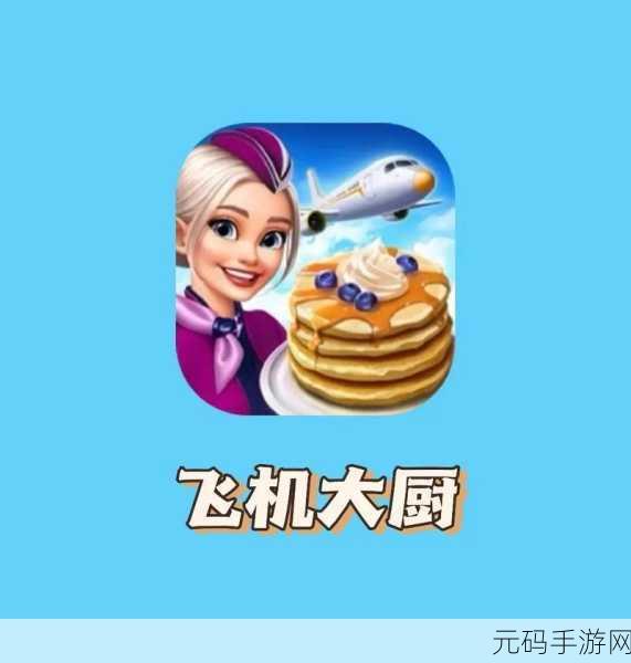 手游资讯,飞机大厨无限金币钻石版震撼发布,模拟经营新体验等你来探索